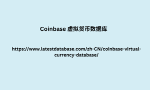 Coinbase 虚拟货币数据库