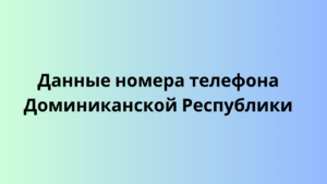 Данные номера тлефона Доминиканской Республики