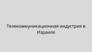 Телекоммуникационная индустрия в Израиле